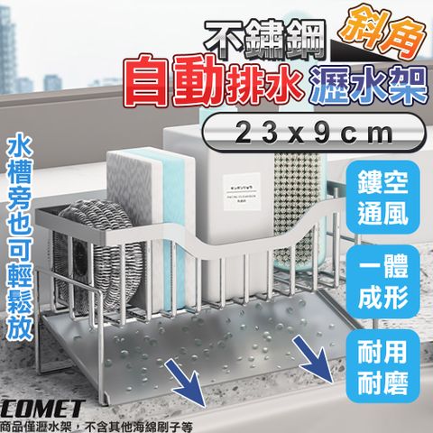 Comet 23x9cm不鏽鋼斜角瀝水置物架(海綿瀝水架 菜瓜布架 廚房瀝水架 水槽瀝水架 洗碗機/LSJ-1)