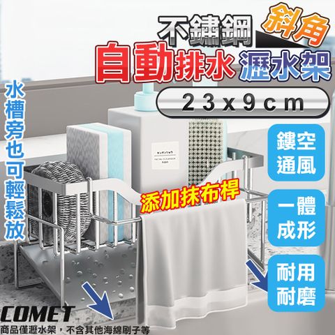 Comet 23x9cm不鏽鋼斜角瀝水置物架+抹布桿(抹布架 菜瓜布 廚房瀝水架 水槽瀝水架 洗碗機/LSJ-2)