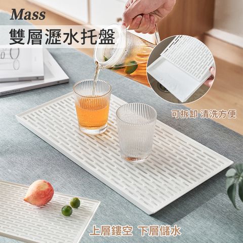 Mass 日式極簡瀝水托盤 茶具瀝水盤 碗筷瀝水托盤 餐具瀝水 廚房托盤 蔬果盤 瀝水架 置物盤 碗盤晾乾架