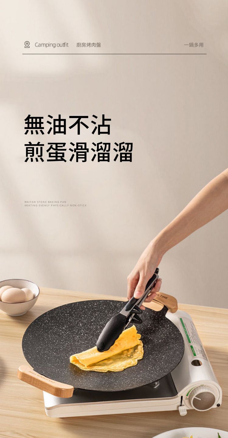 Camping outfit 廚房烤肉盤無油不沾煎蛋滑溜溜MAIFAN STONE  PANHEATING EVENLY PHYSICALLY NON-STICK TIME一鍋多用