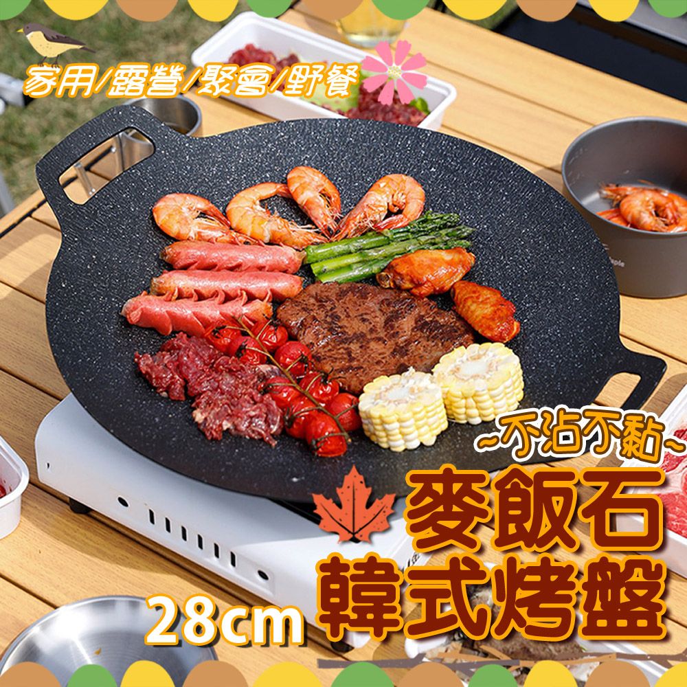  韓式麥飯石薄型戶外家用不沾烤盤燒烤盤-28cm 露營 中秋 烤肉盤 卡式爐烤盤 煎盤