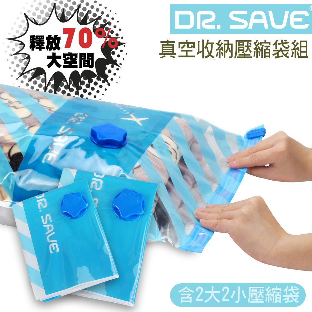 MODCON 摩肯 Dr.Save 真空收納袋組(大*2/小*2)共4入 (無主機)