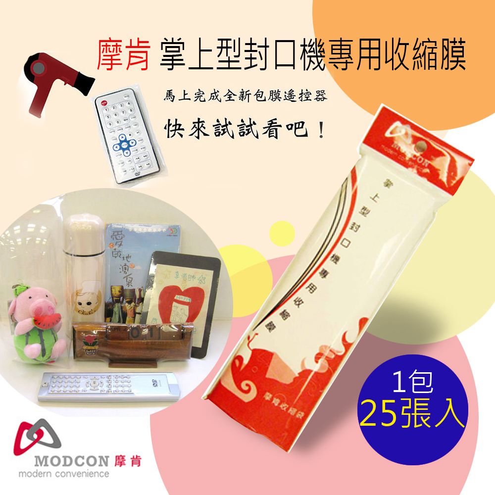 MODCON 摩肯  掌上型封口機專用收縮膜(1包25 張入)