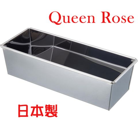 QueenRose 日本霜鳥 Queen Rose不鏽鋼長方形吐司蛋糕模 (中)