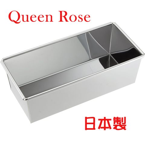 QueenRose 日本霜鳥 Queen Rose不鏽鋼長方形吐司蛋糕模 (小)