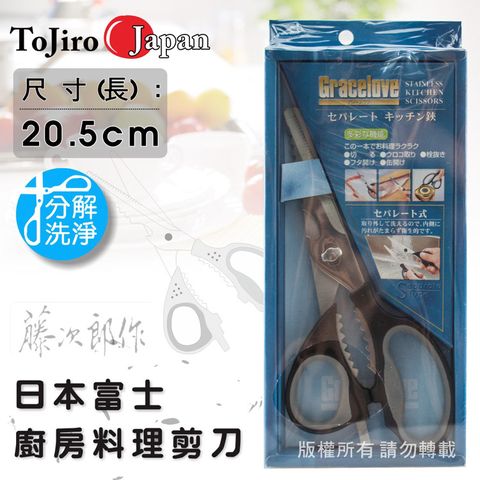 《ToJiro藤次郎》日本富士拆卸式廚房料理剪刀-20.5cm(FC-418)
