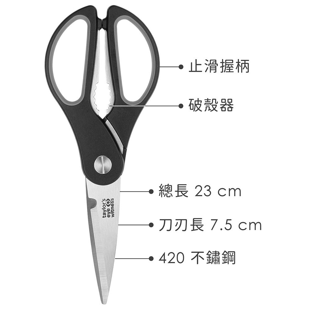 Taylors Eye Witness 《TaylorsEye》廚用料理剪刀(灰23cm) | 食物剪 多功能廚用剪刀 寶寶食物剪 副食品剪刀