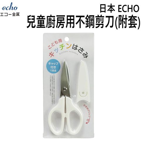 ECHO 【日本 】 兒童廚房用不鋼剪刀(附套)