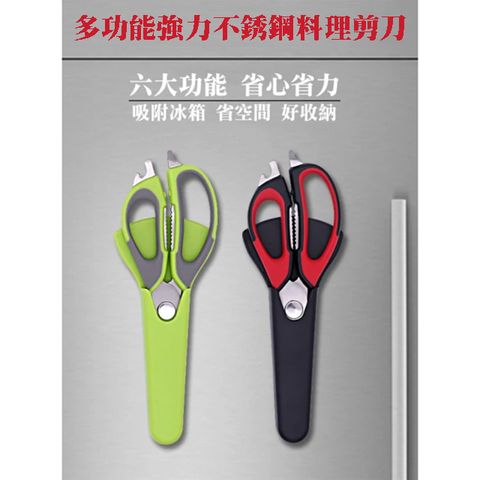 WE CHAMP 多功能強力不銹鋼料理剪刀(剪刀 多功能 不銹鋼 開瓶器 料理刀)