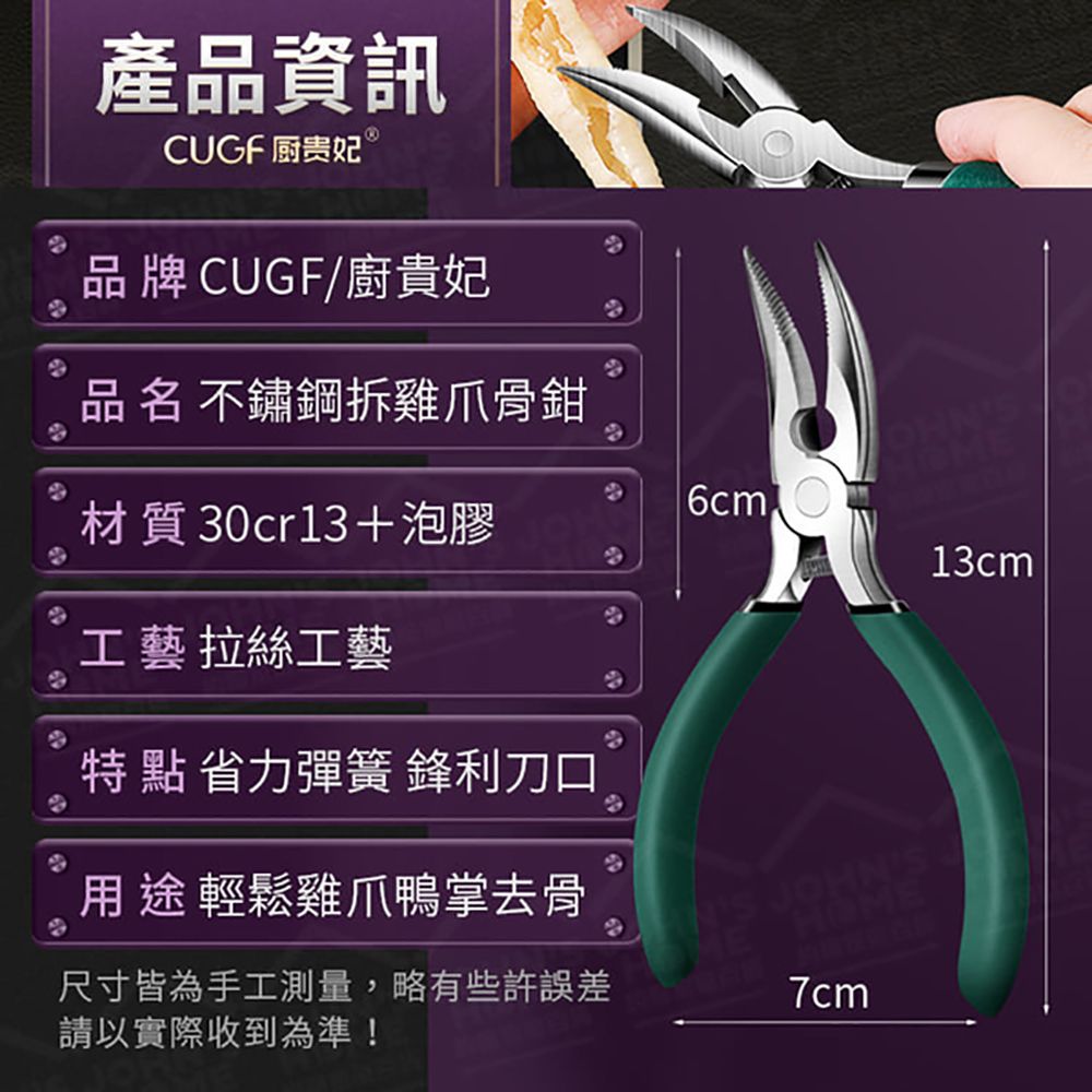  不鏽鋼拆雞爪骨鉗 廚貴妃 CUGF 無骨雞爪去骨神器 剔骨刀 脫骨鉗