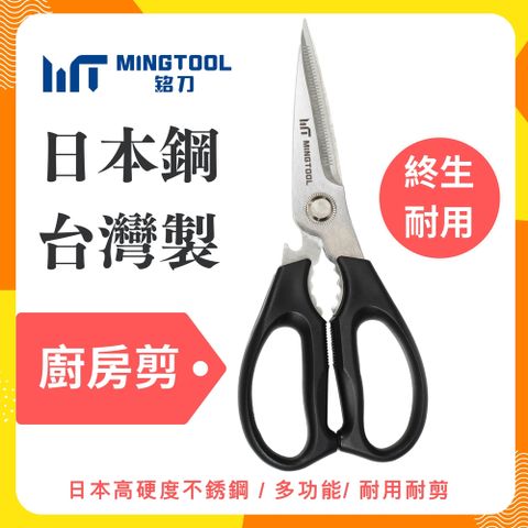 MINGTOOL 銘刀 日本鋼廚房剪 多功能廚房剪刀 剪刀 食物剪刀 料理剪刀 不鏽鋼剪刀 剪骨剪刀 廚房剪刀