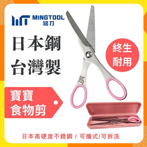 MINGTOOL 銘刀 日本鋼寶寶食物剪-日本不銹鋼420J2 銳利 耐用 不易變形 拆卸好洗淨 可機洗 安全刀口爸媽更安心