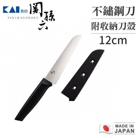 【貝印】關孫六 日本製攜帶式不鏽鋼刀12cm附收納刀殼
