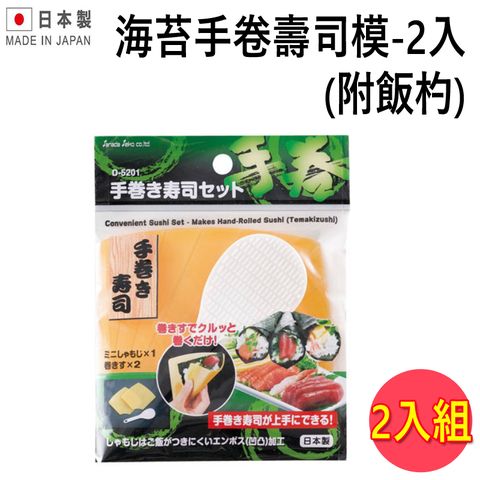 ** 日本進口** 海苔手卷壽司模-2入(附飯杓)