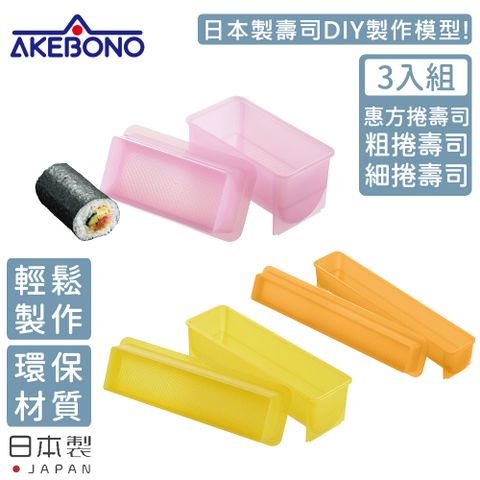 AKEBONO 曙?業 【 曙產業】日本製壽司製作模型超值三入組