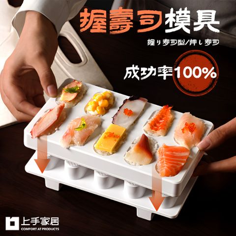 上手家居 握壽司模具(握壽司壓模/飯模)