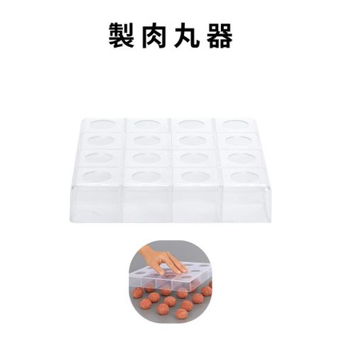 製肉丸器一入