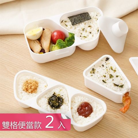 【荷生活】按壓設計快速脫模三角飯糰模具 白色可微波便攜DIY御飯糰便當盒-雙格便當款2入