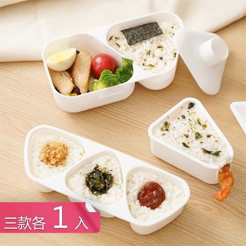 【荷生活】按壓設計快速脫模三角飯糰模具 白色可微波便攜DIY御飯糰便當盒-三款各1入