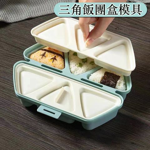 三角飯糰盒模具(可製作6個三角飯糰)