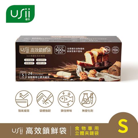 USii 高效鎖鮮食物專用袋-立體夾鏈袋 S