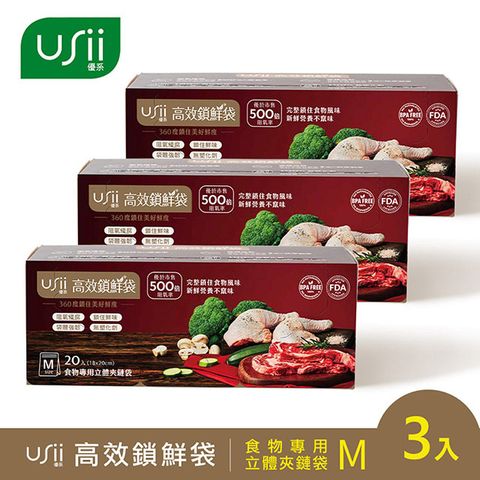 USii 高效鎖鮮食物專用袋-立體夾鏈袋 M(3入組)