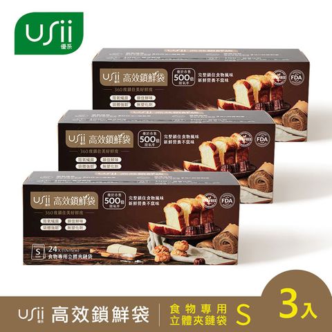 USii 高效鎖鮮食物專用袋-立體夾鏈袋 S(3入組)