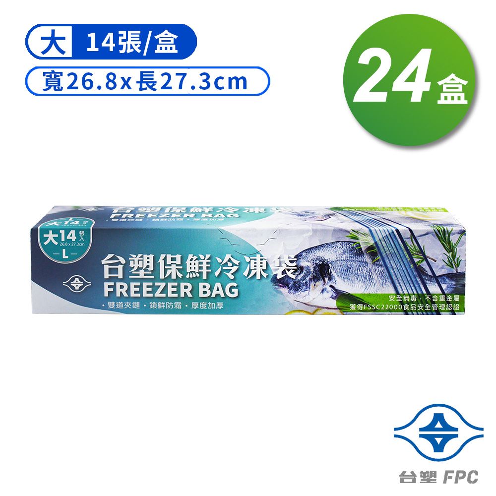 台塑  保鮮 冷凍袋 (大) (26.8*27.3cm) (14張) X 24盒