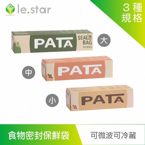 【lestar】PATA多用途食品用可冷藏、微波食物密封保鮮袋