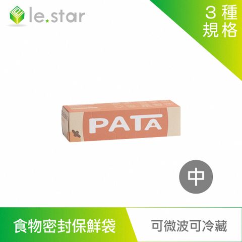 lestar PATA多用途食品用可冷藏、微波食物密封保鮮袋-中(20個)