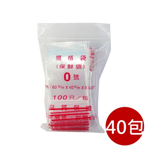 【PE夾鏈袋】0號6X4cm夾鏈袋100入/包*40入組(收藏袋 保鮮袋 零錢袋)