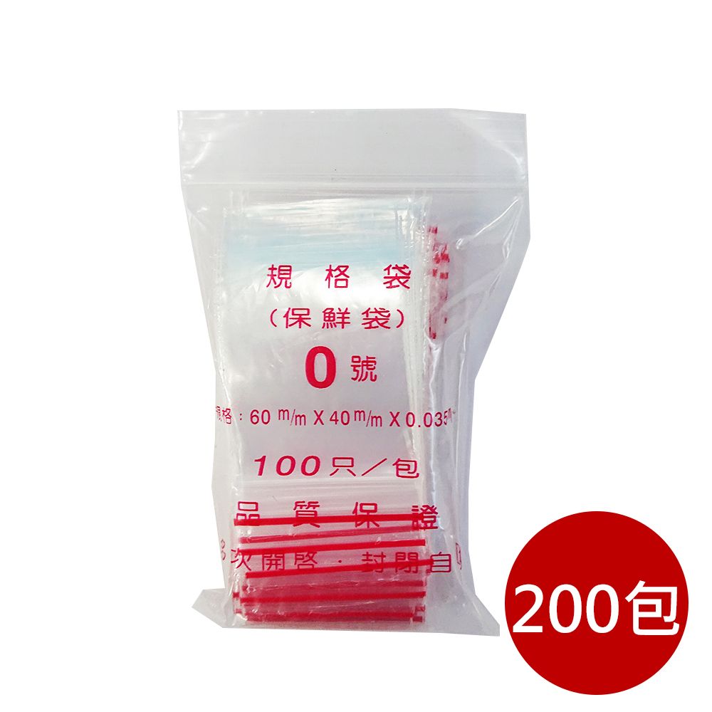  箱購【PE夾鏈袋】200包0號6X4cm夾鏈袋100入/包(收藏袋 保鮮袋 零錢袋 密封袋)