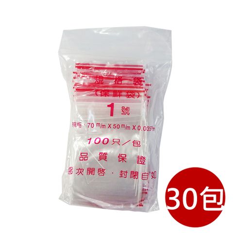 【PE夾鏈袋】1號7X5cm夾鏈袋100入/包*30入組(收藏袋 保鮮袋 零錢袋 密封袋)