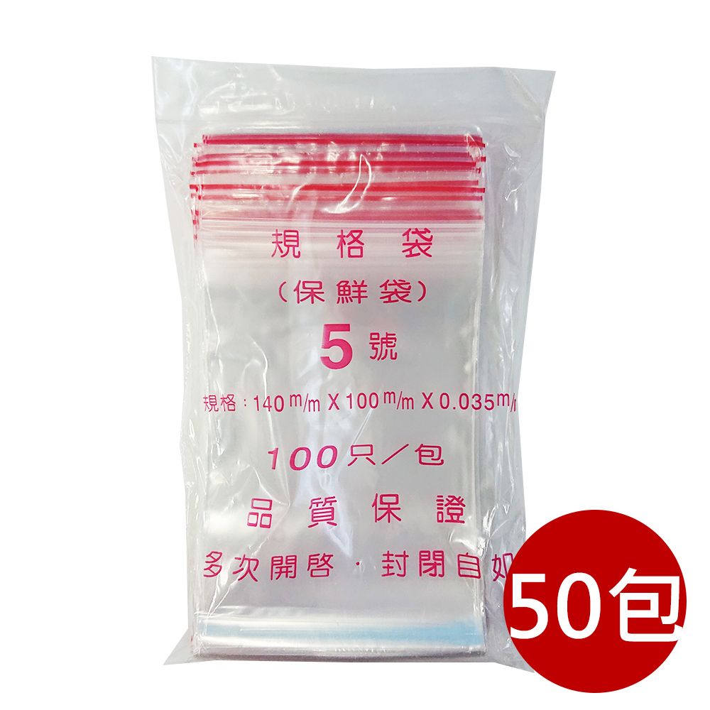  【PE夾鏈袋】5號14X10cm夾鏈袋100入/包*10入組(收藏袋 保鮮袋 零錢袋 密封袋)