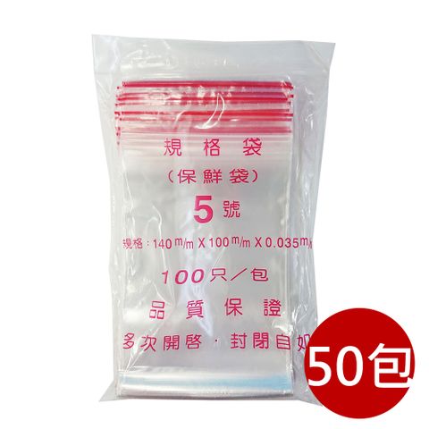 【PE夾鏈袋】5號14X10cm夾鏈袋100入/包*10入組(收藏袋 保鮮袋 零錢袋 密封袋)