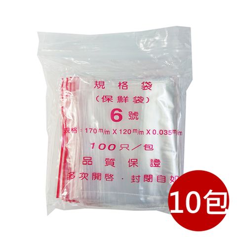 【PE夾鏈袋】6號17X12cm夾鏈袋100入/包*10入組(收藏袋 保鮮袋 零錢袋 密封袋)