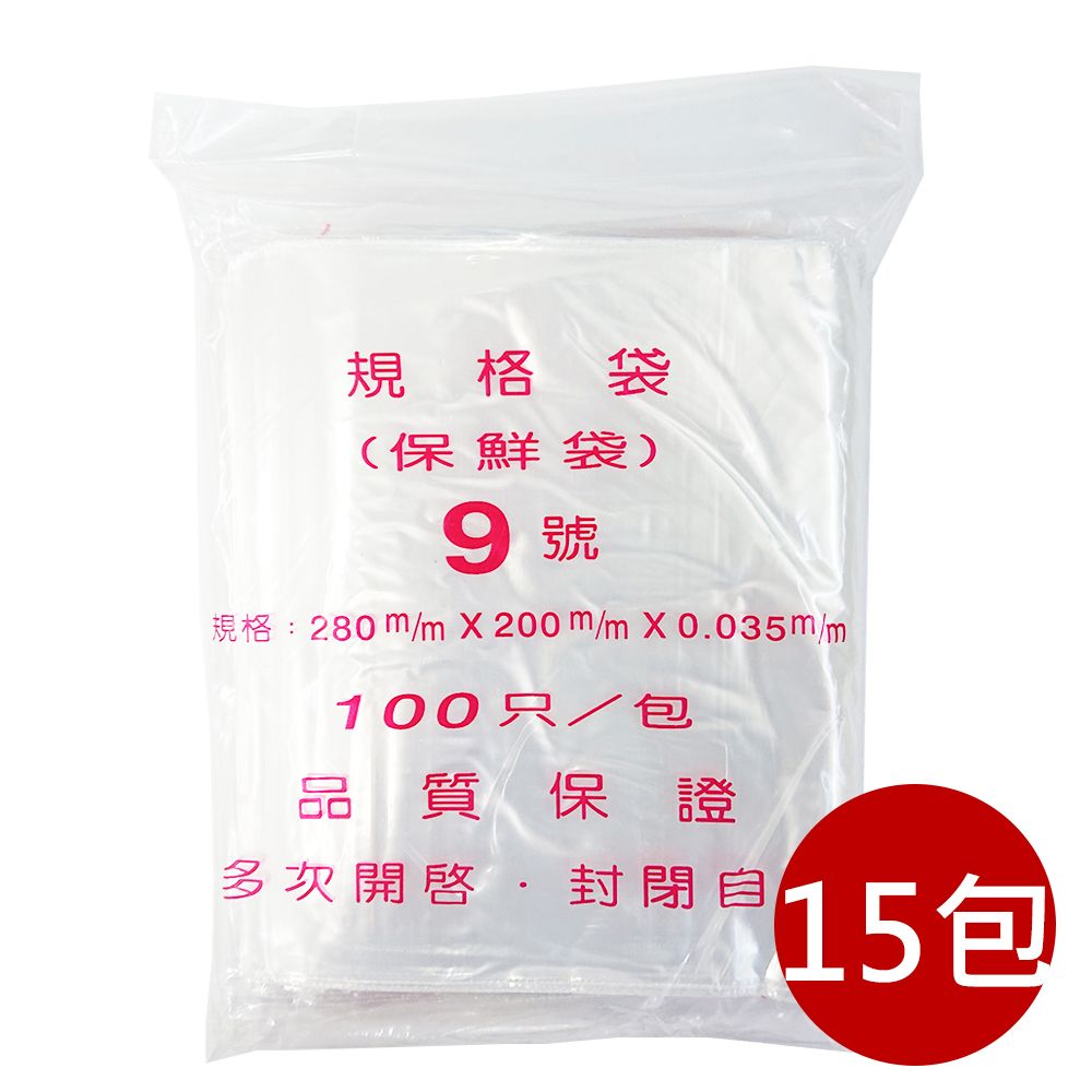  箱購【PE夾鏈袋】15包9號28X20cm夾鏈袋100入/包(收藏袋 保鮮袋 零錢袋)