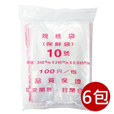 【PE夾鏈袋】10號34X24cm夾鏈袋100入/包*6入組(收藏袋 保鮮袋 零錢袋 密封袋)