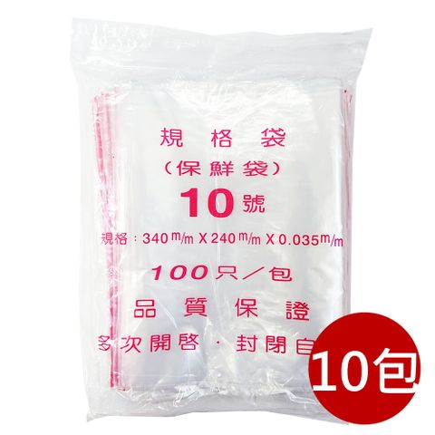 箱購【PE夾鏈袋】10包10號34X24cm夾鏈袋100入/包(收藏袋 保鮮袋 零錢袋)