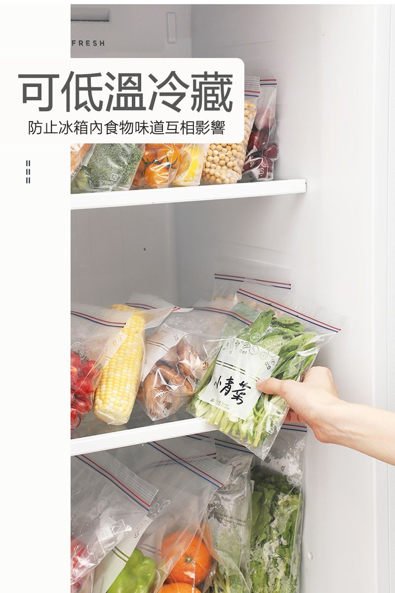 FRESH可低溫冷藏防止冰箱內食物味道互相影響===菜