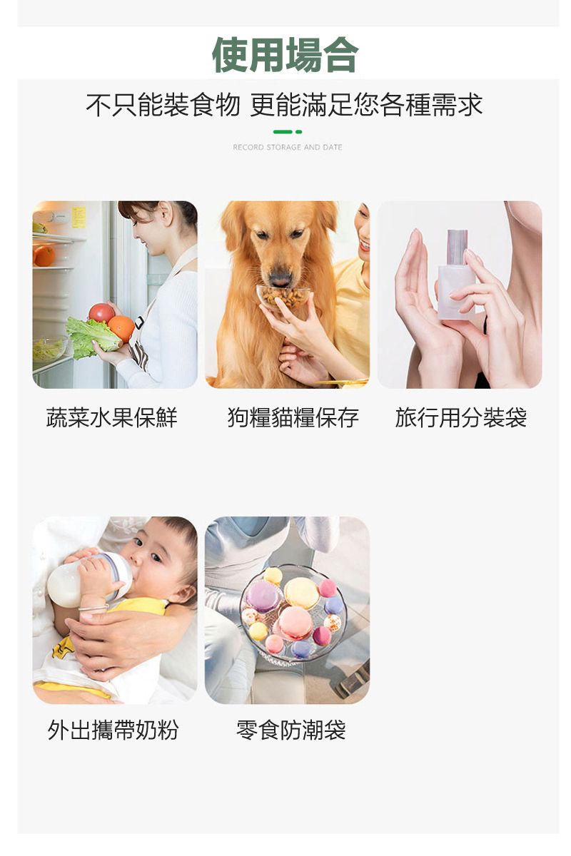使用場合不只能裝食物 更能滿足您各種需求RECORD STORAGE AND DATE蔬菜水果保鮮狗糧貓糧保存旅行用分裝袋外出攜帶奶粉零食防潮袋