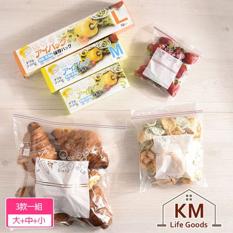 【KM生活 】加厚雙層夾鏈冷凍冷藏食物保鮮袋/食品密封袋_3入組(大+中+小)