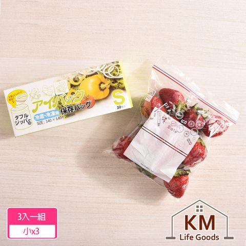 KM 【生活 】加厚雙層夾鏈冷凍冷藏食物保鮮袋/食品密封袋_3入組(小X3)