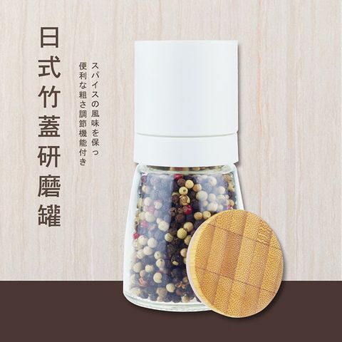 日式竹蓋研磨罐-白       