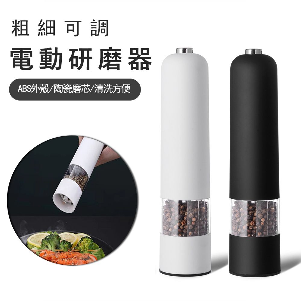  電動胡椒研磨器 陶瓷芯 家用研磨調味罐 香料罐 -電池款