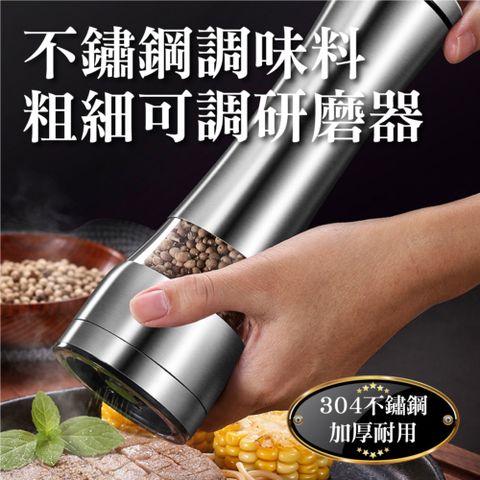 新錸家居 德國SSGP★長款304不鏽鋼 海鹽胡椒粒研磨器 芝麻鹽香料調味罐瓶(粗細可調 陶瓷機芯 透明可視)