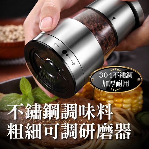 新錸家居 德國SSGP★短款304不鏽鋼 海鹽胡椒粒研磨器 芝麻鹽香料調味罐瓶(粗細可調 陶瓷機芯 透明可視)
