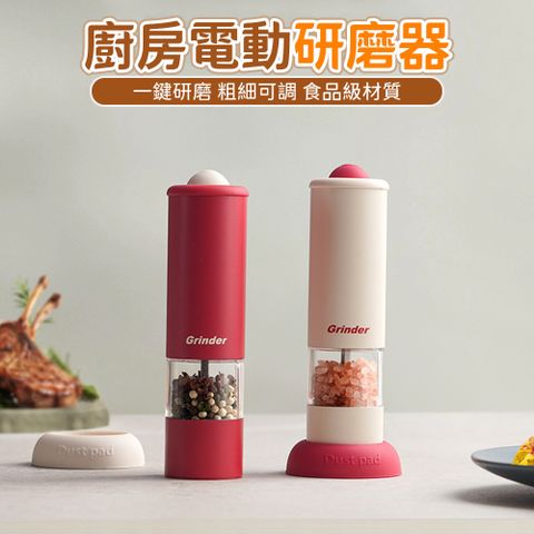 電動高顏值研磨器 家用廚房現磨調味料研磨罐 海鹽黑胡椒研磨器