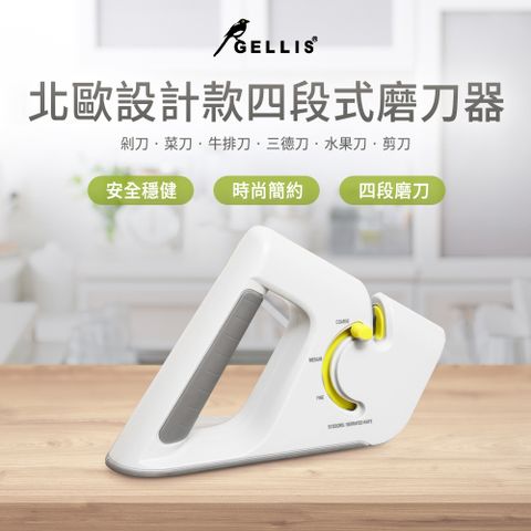 ABS 愛貝斯 GELLIS鵲利仕北歐設計款四段式磨刀器