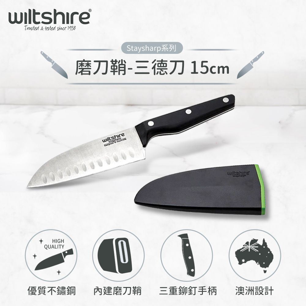 Wiltshire 澳洲 Staysharp天天利磨刀鞘-三德刀15CM